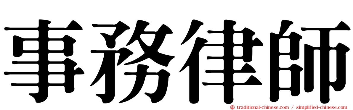 事務律師