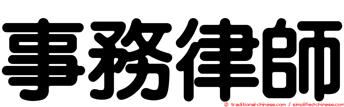 事務律師