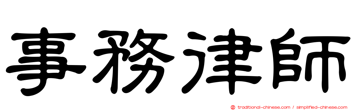 事務律師