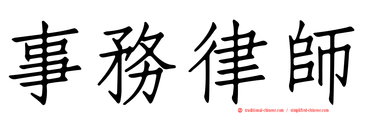 事務律師