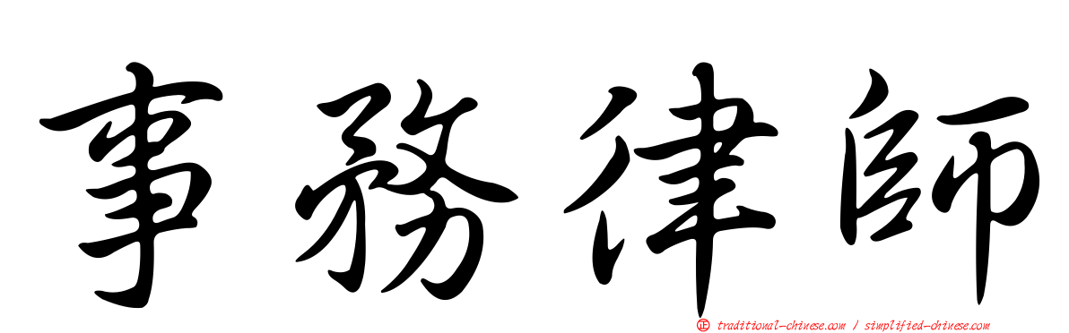 事務律師