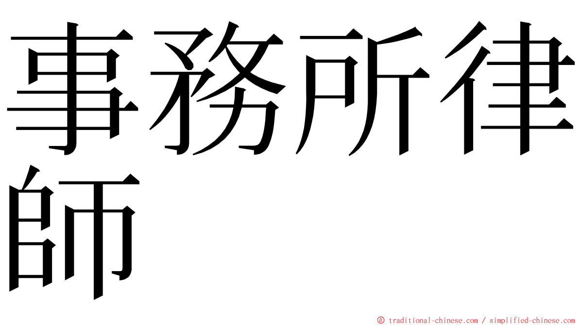 事務所律師 ming font