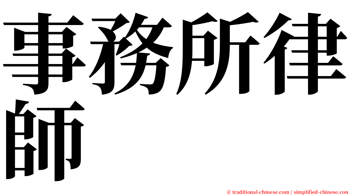 事務所律師 serif font
