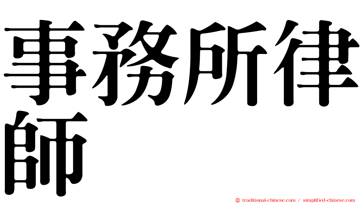 事務所律師
