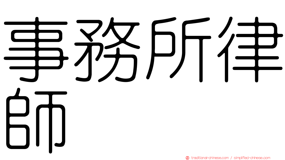 事務所律師