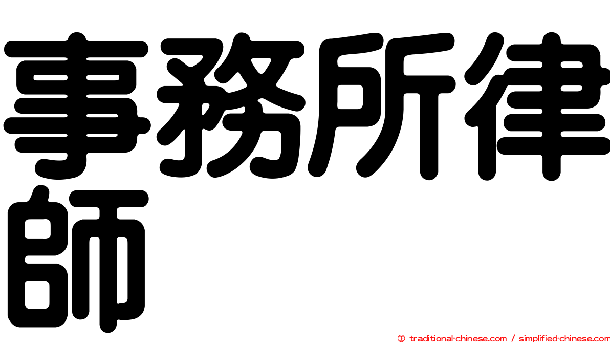 事務所律師