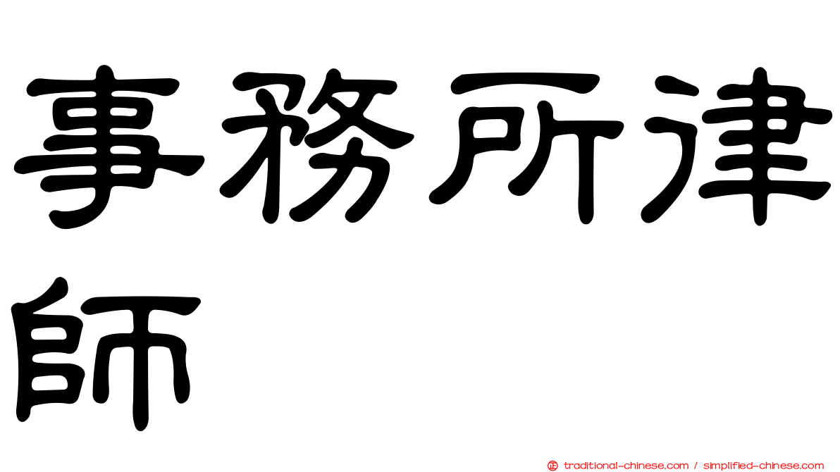 事務所律師
