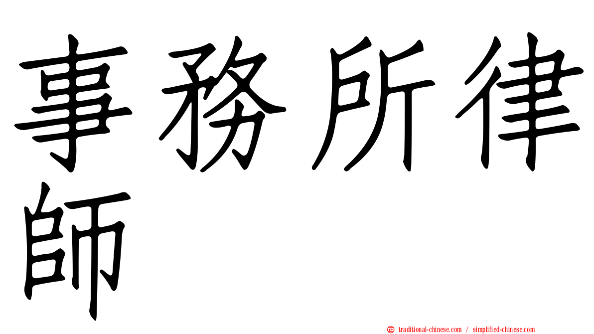 事務所律師