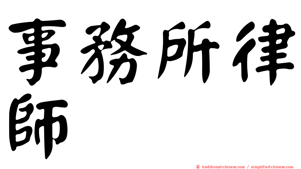 事務所律師