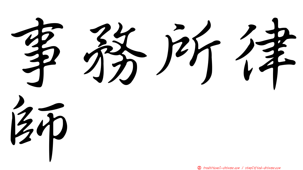 事務所律師