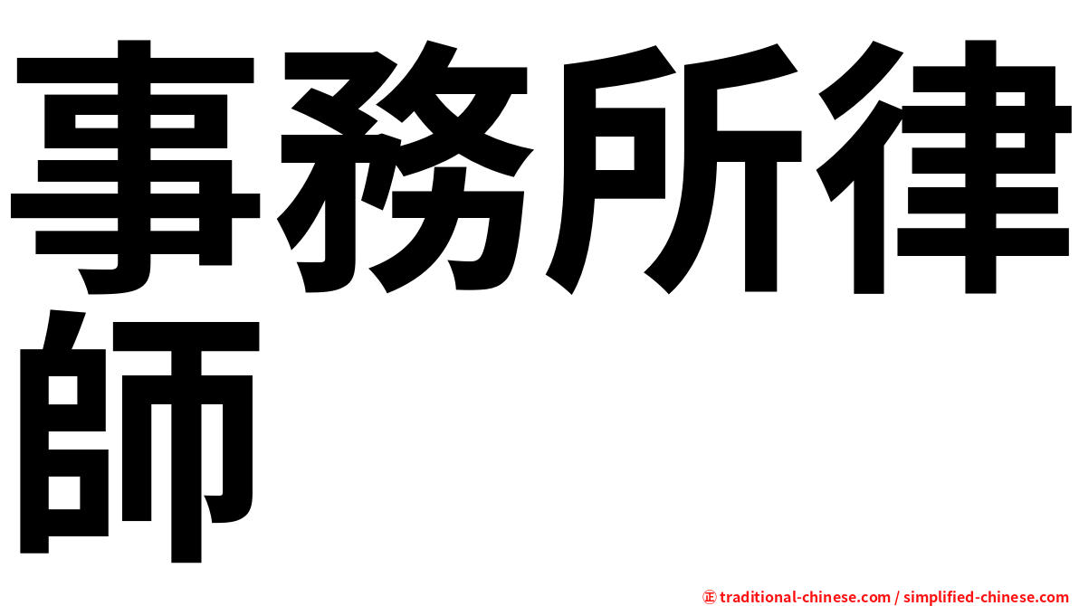 事務所律師