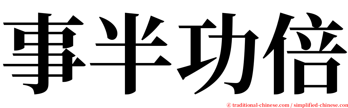 事半功倍 serif font