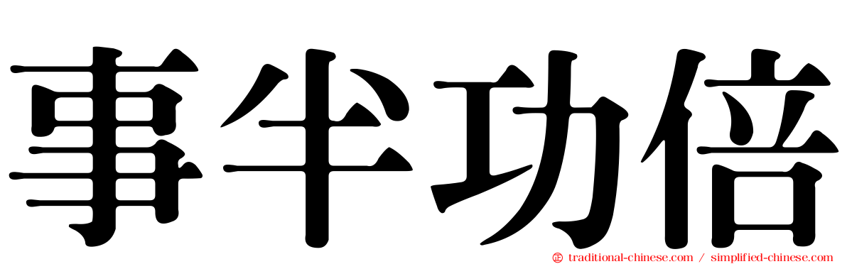 事半功倍