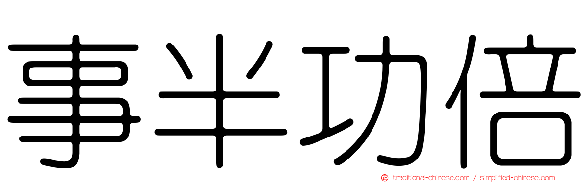 事半功倍