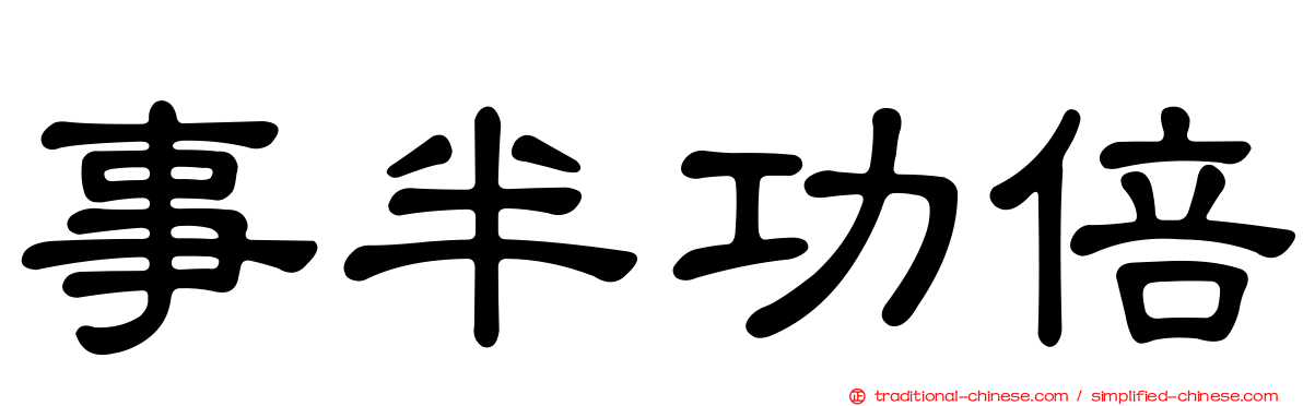 事半功倍