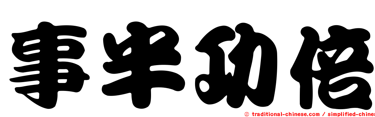 事半功倍
