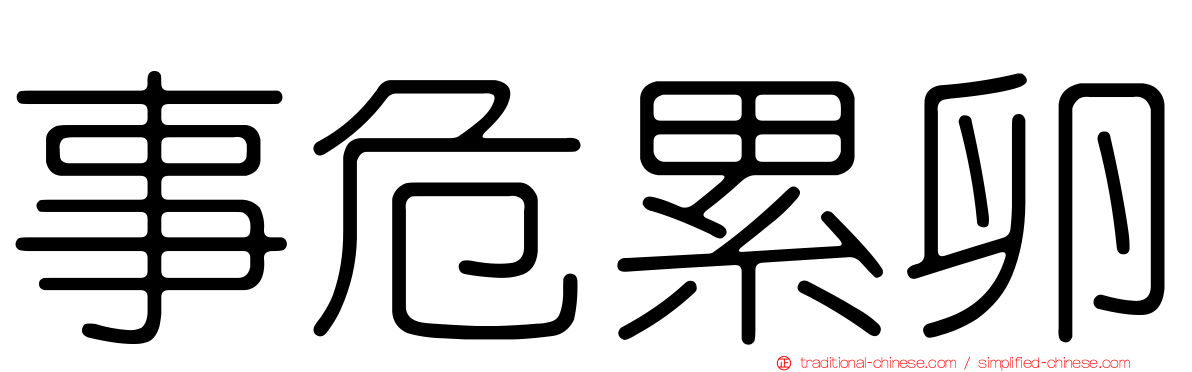 事危累卵