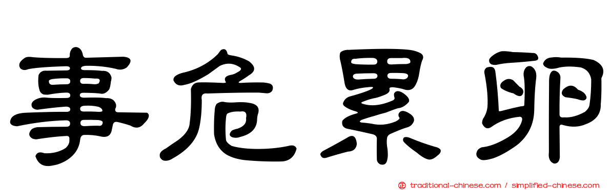 事危累卵