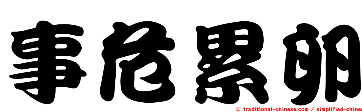 事危累卵