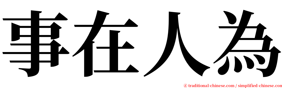 事在人為 serif font