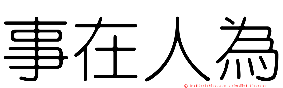 事在人為