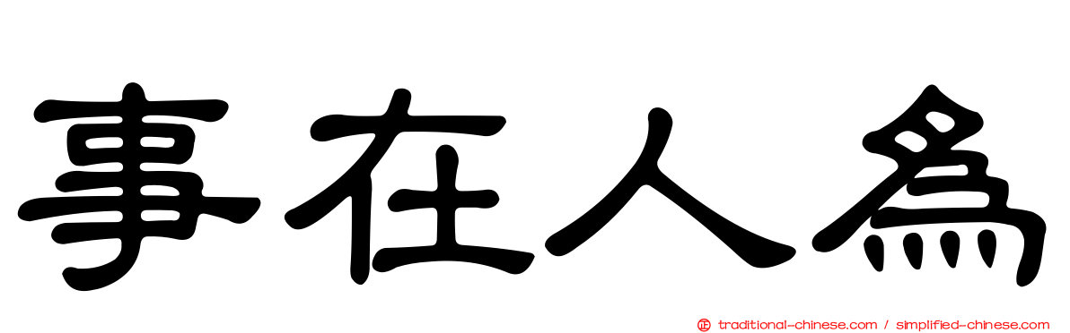 事在人為