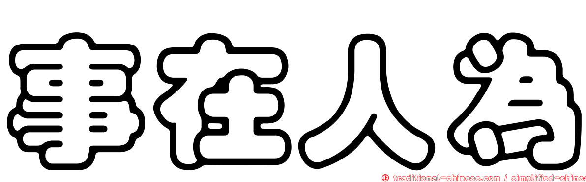事在人為