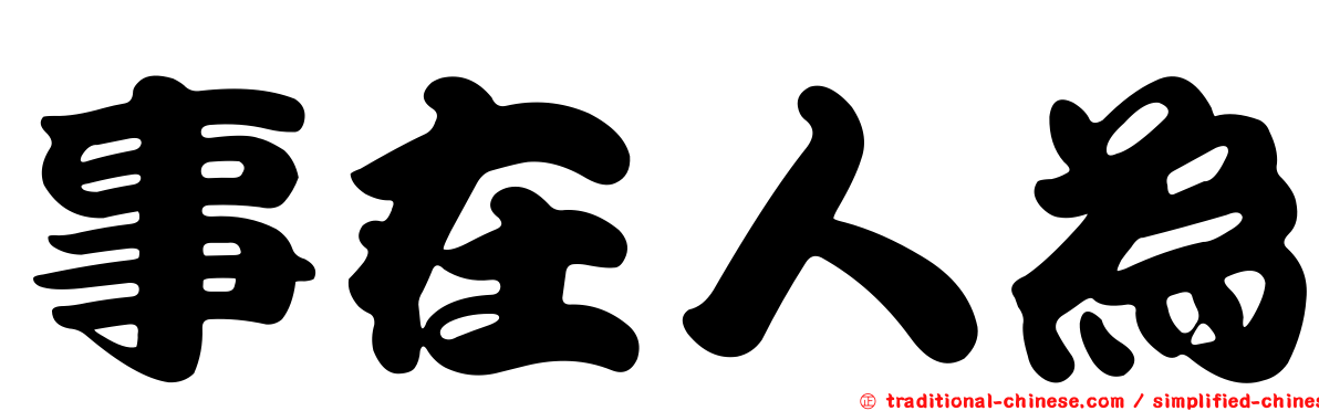 事在人為