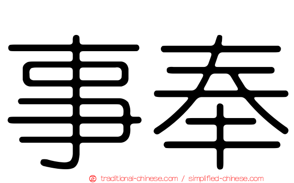 事奉