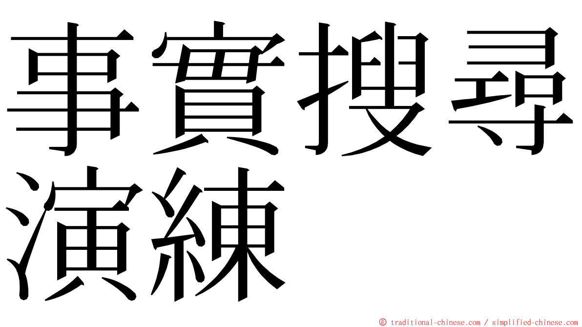 事實搜尋演練 ming font