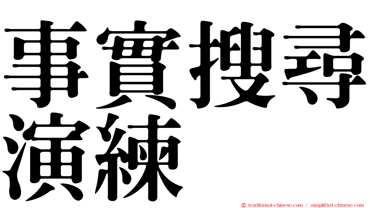 事實搜尋演練