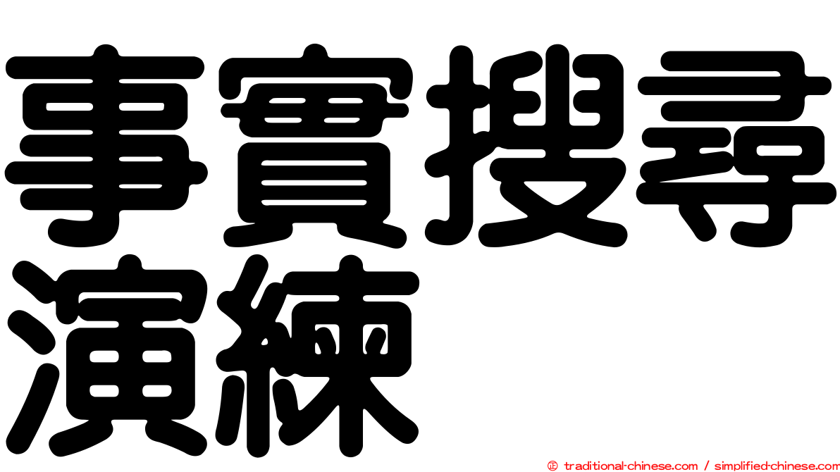 事實搜尋演練