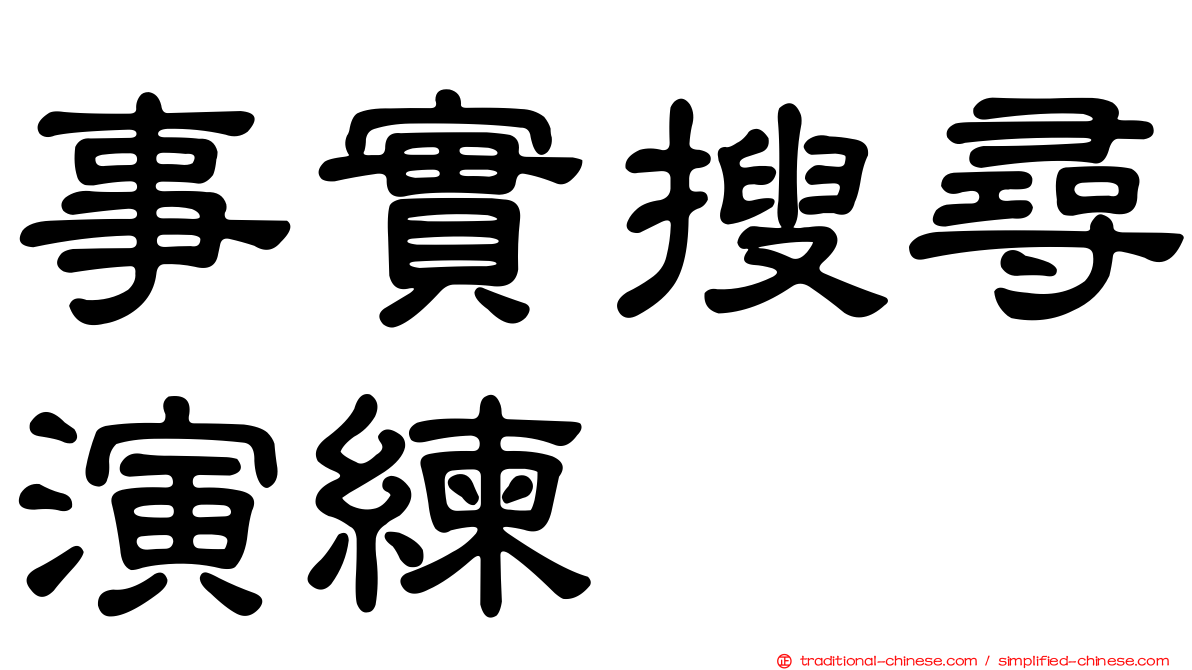 事實搜尋演練