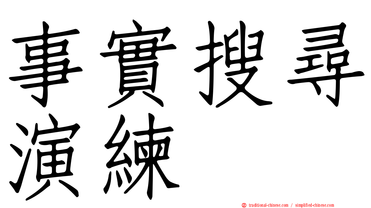 事實搜尋演練