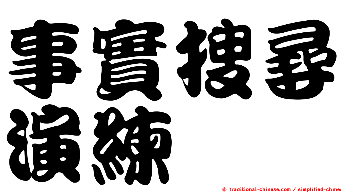 事實搜尋演練
