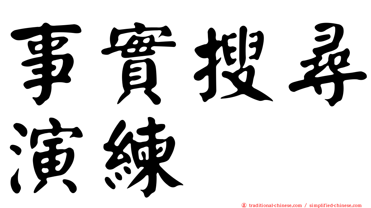 事實搜尋演練