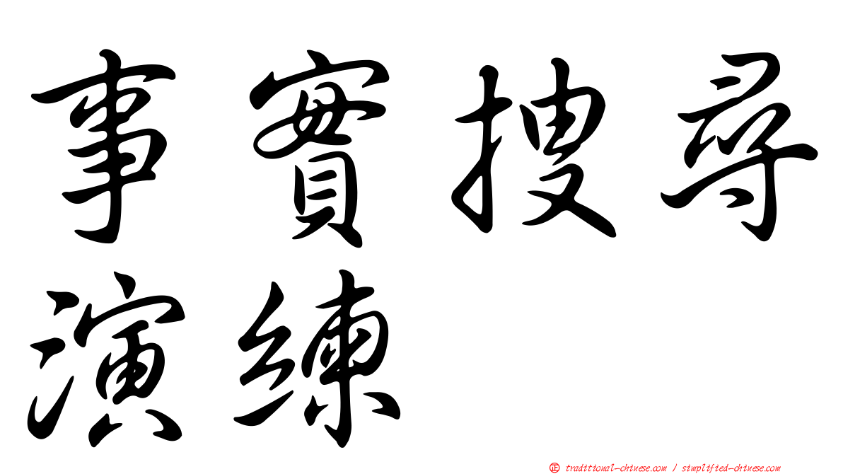 事實搜尋演練