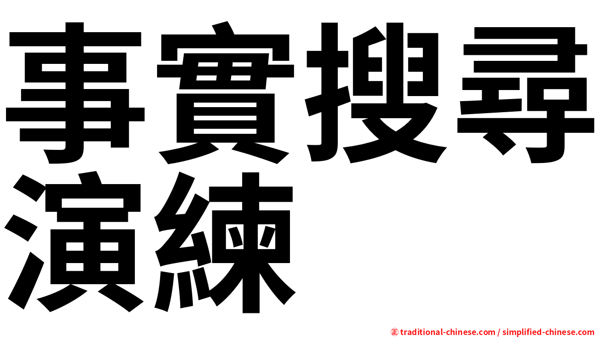 事實搜尋演練