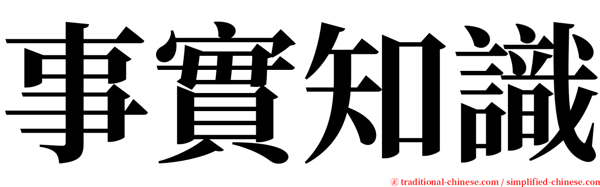 事實知識 serif font