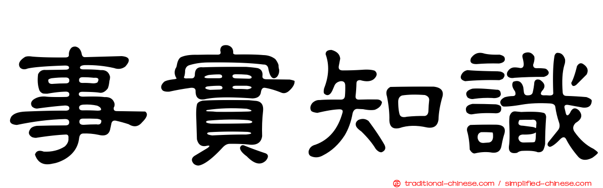 事實知識