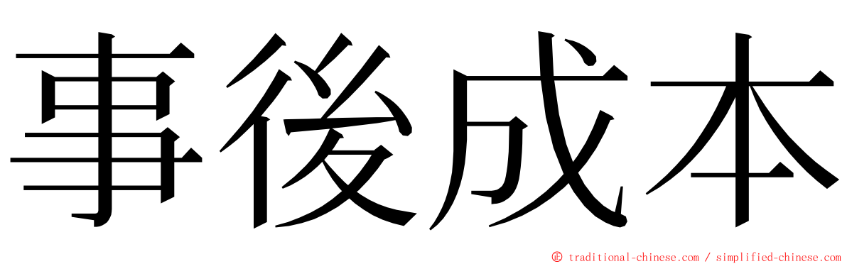 事後成本 ming font