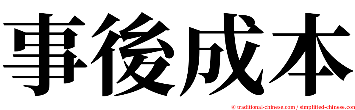 事後成本 serif font