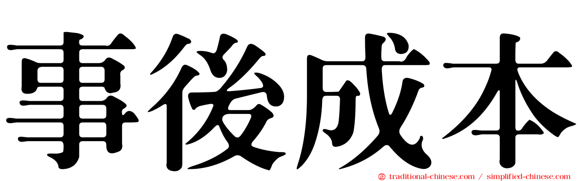 事後成本