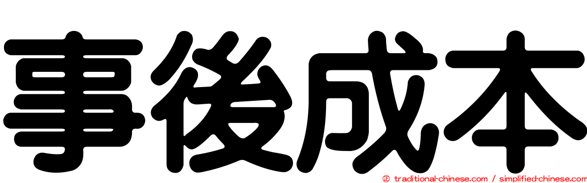 事後成本