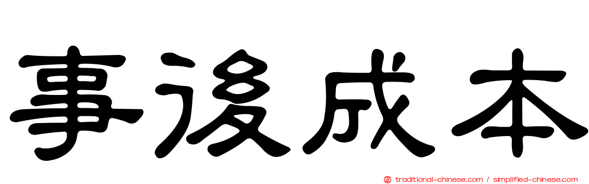事後成本