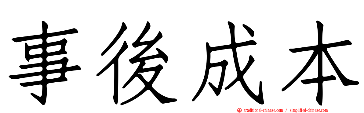 事後成本