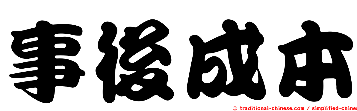 事後成本