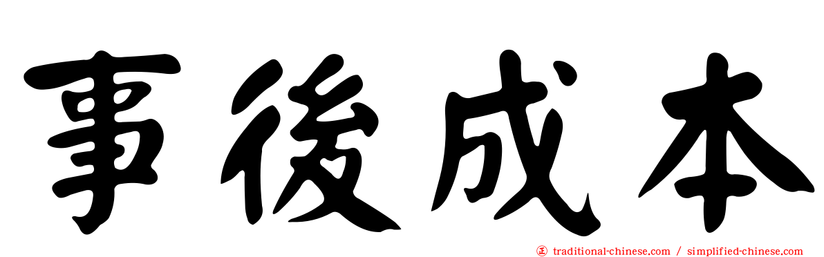 事後成本
