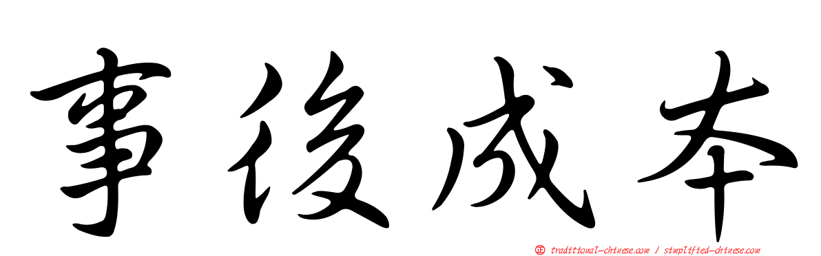 事後成本