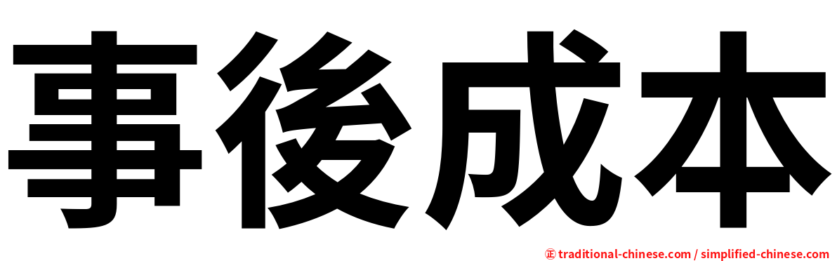 事後成本